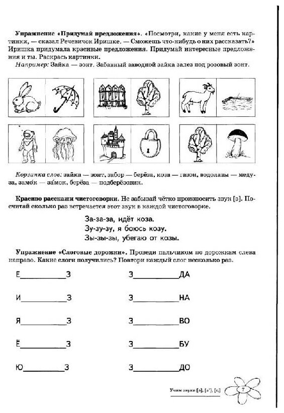 Учим звуки [з], [з`], [ц]. Домашняя логопедическая тетрадь для детей 5-7 лет - фото №4