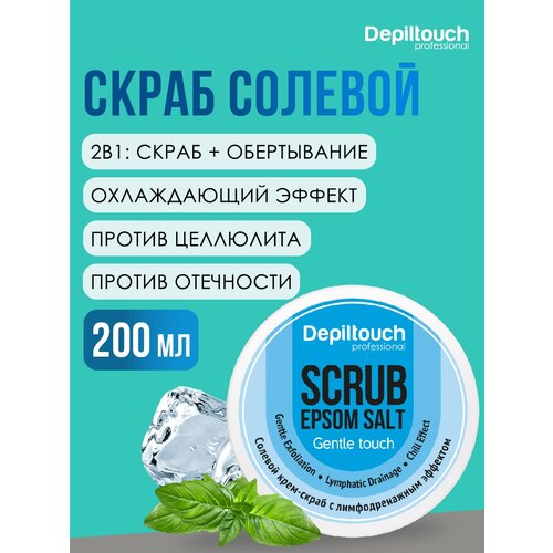 DEPILTOUCH PROFESSIONAL Скраб-крем солевой с лимфодренажным эффектом с солью Эпсома, 200 мл