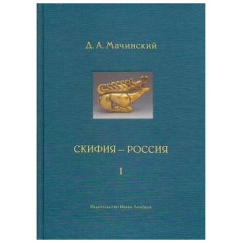 Мачинский Д.А. "Скифия-Россия. Узловые события и сквозные проблемы. Комплект из 2-х книг"