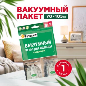 Вакуумный чехол с подвесом PATERRA, 70*105 см, для хранения одежды в вертикальном положении, работает от пылесоса