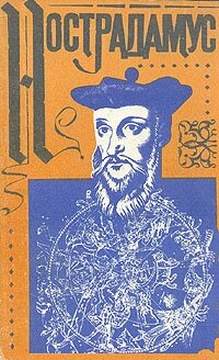 Нострадамус и его пророчества в свете событий мировой истории