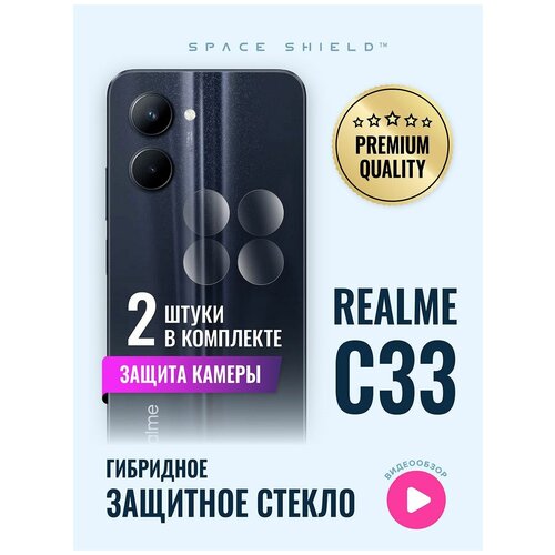 Защитное стекло на камеру Realme C33 гибридное SPACE SHIELD