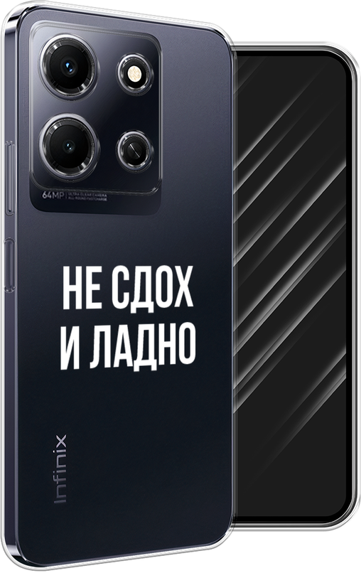 Силиконовый чехол на Infinix Note 30i / Инфиникс Нот 30i "Не сдох и ладно", прозрачный