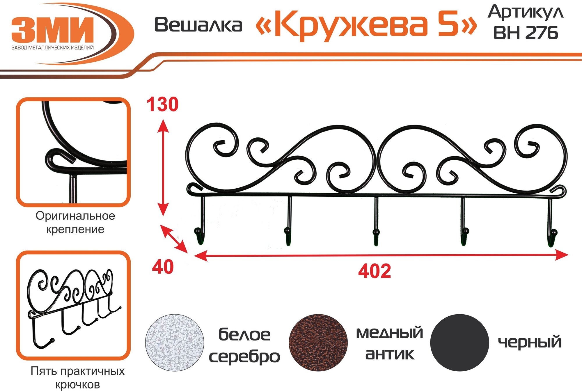 Вешалка настенная Зми "Кружева 5", черный (ВН276ч)