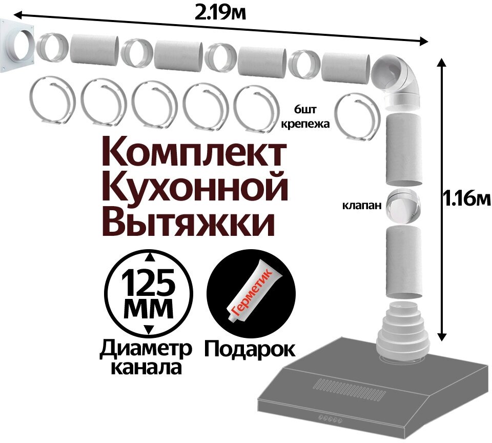 Комплект кухонной вытяжки из ПВХ d125мм, длинна 3.35м, К2030