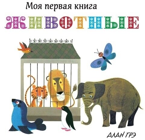 Моя первая книга. Животные