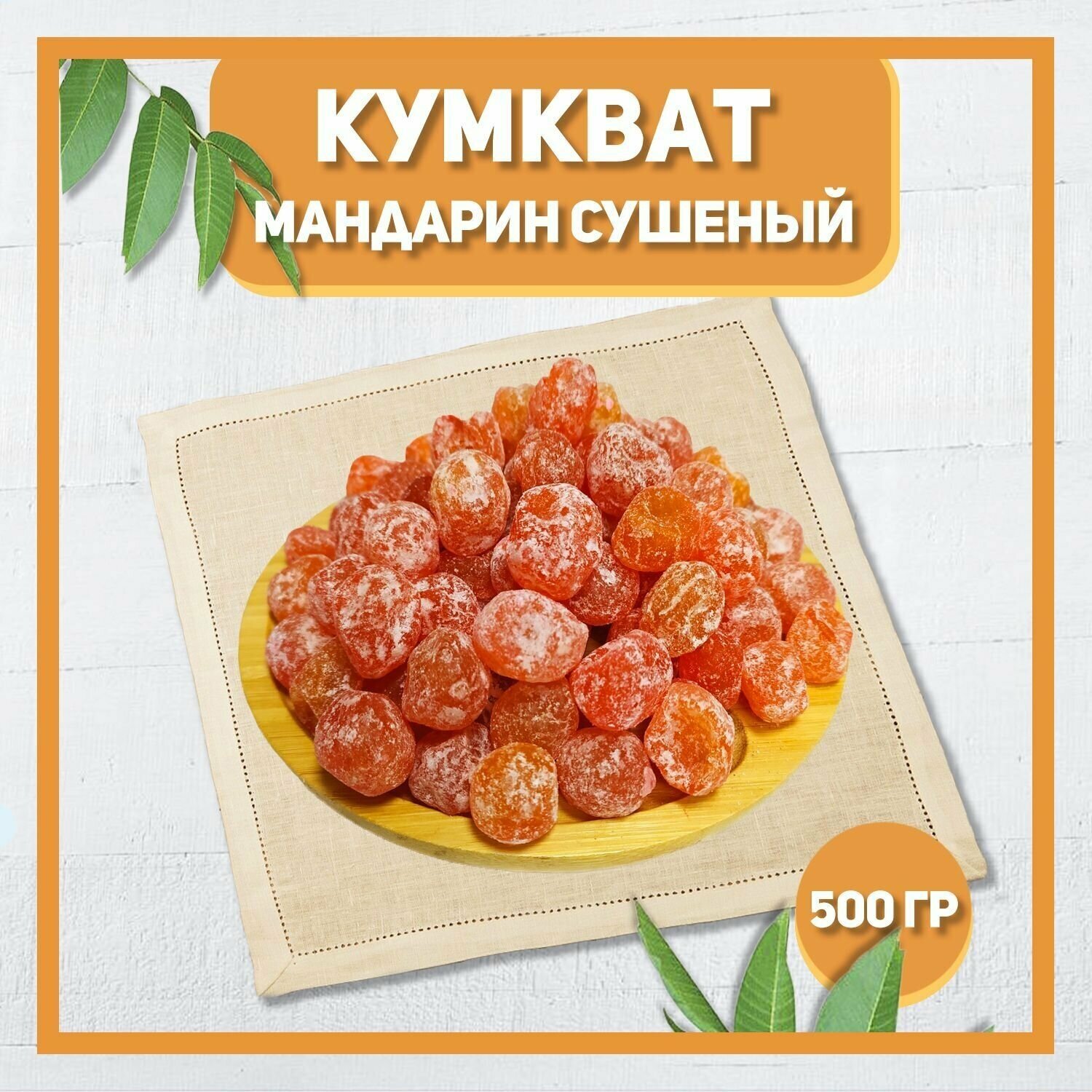 Кумкват мандарин сушеный 500 гр , 0.5 кг / Натуральный кумкват / В сахаре - фотография № 1