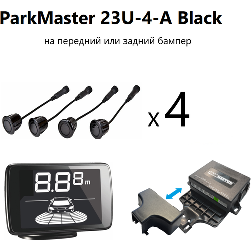 Парктроник PARKMASTER 23U-4-A WHITE универсальный парковочный радар для заднего или переднего бампера белого цвета