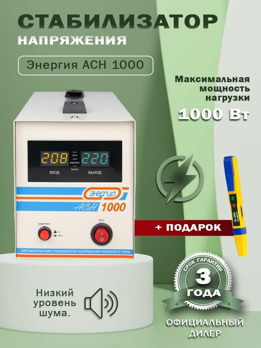 Стабилизаторы напряжения Энергия АСН 1000 + Отвертка-индикатор(2)