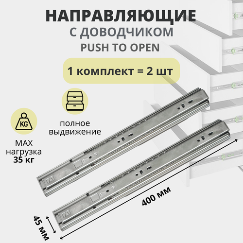 Комплект мебельных направляющих EMMET с доводчиком и системой push open для 1 ящика, длина 400мм