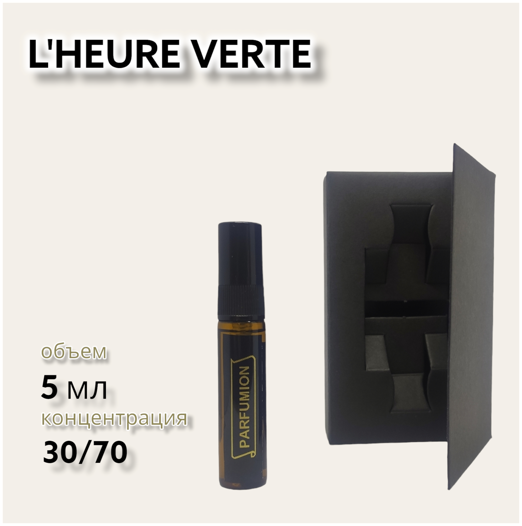 Духи "L’Heure Verte" от Parfumion