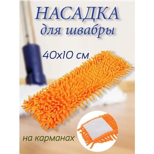 Насадка для швабры Микрофибра 40*10см 1 шт, (оранжевая) , DB