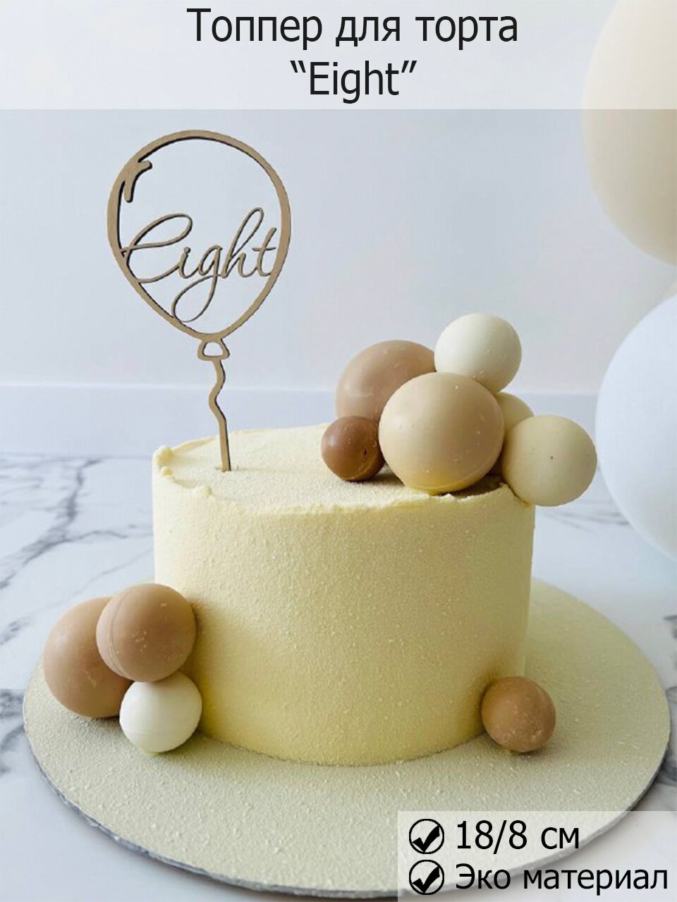 Топпер для торта и цветов "Eight" 8 лет, Happy Birthday декор кондитерский из дерева