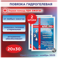 Повязка гидрогелевая противоожоговая "апполо", 20х30 см, набор 2 шт.