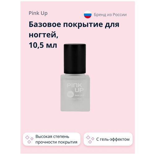 Базовое покрытие для ногтей PINK UP GEL 10,5 мл lcn розовый гель для протезирования ногтей с антимикозным эффектом wilde pedique silver plus pink 5 мл