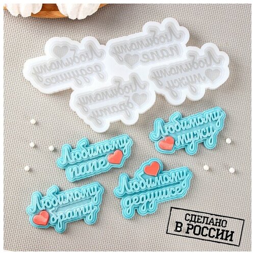 Силиконовая форма Любимым мужчинам 2010 см ячейка 7545 см цвет прозрачный 1023₽