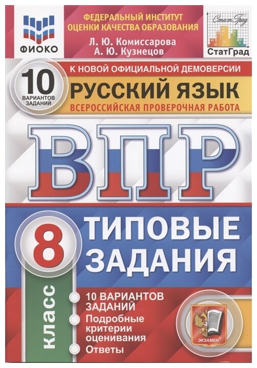 ВПР ФИОКО Русский язык. 8 класс. Типовые задания. 10 вариантов - фото №1