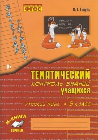 Русский язык. 3 класс. Зачетная тетрадь. Тематический контроль знаний учащихся. - фото №17