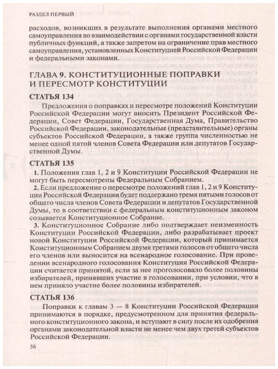 Конституция Российской Федерации Герб Гимн Флаг С последними изменениями и дополнениями на 2022 год - фото №14