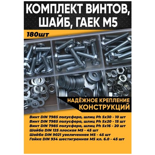 винт 8 х 30 полусфера со шлицем torx pin арт 9121 самоконтрящаяся гайка комплект 10 шт Комплект винт полусфера М5, гайка М5, шайба М5 - 180 шт. в органайзере