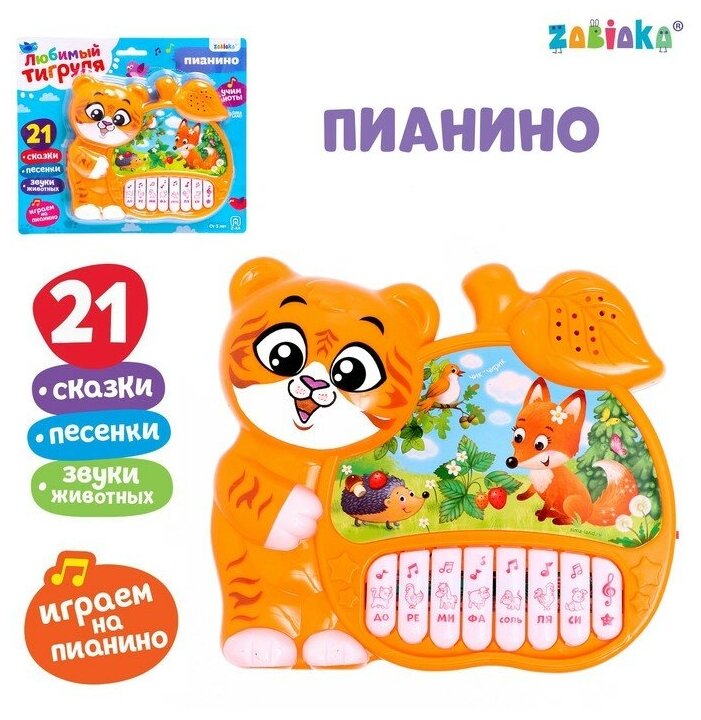 Музыкальная игрушка-пианино ZABIAKA «Любимые сказочки», звуковые эффекты, работает от батареек