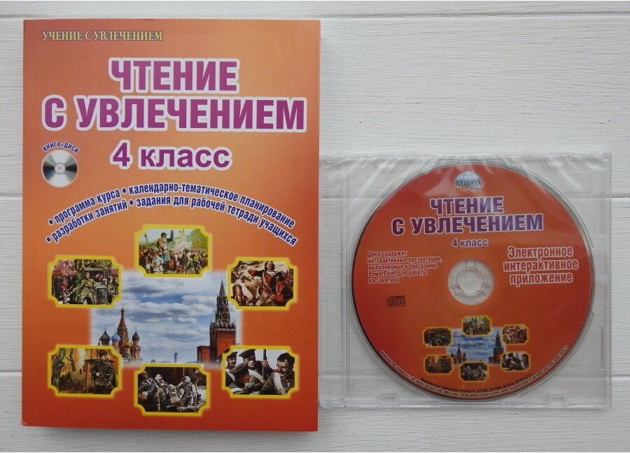 Чтение с увлечением. 4 класс. Интегрированный образовательный курс. Методическое пособие - фото №1