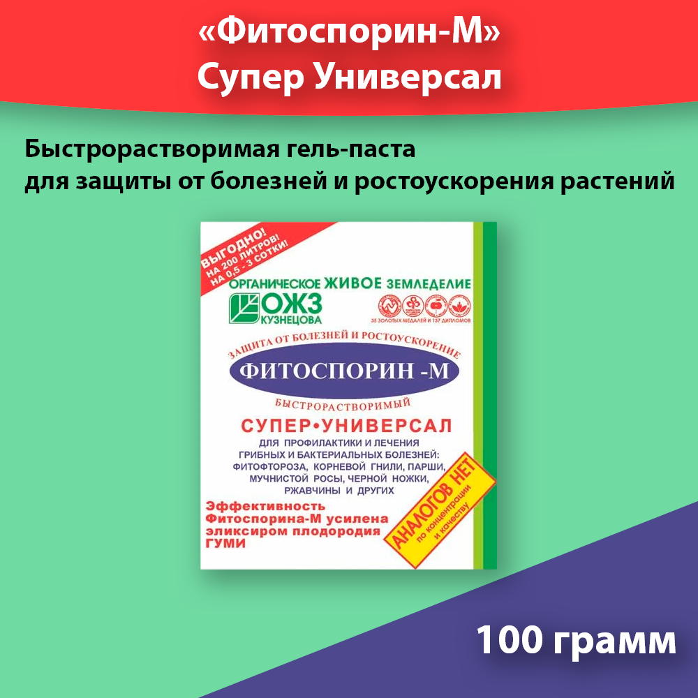 Фитоспорин-М супер универсальный 100г, биофунгицид для профилактики и лечения болезней растений.