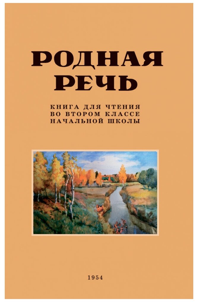 Родная речь. Книга для чтения во втором классе начальной школы. 1954 год. Соловьева Е. Е.