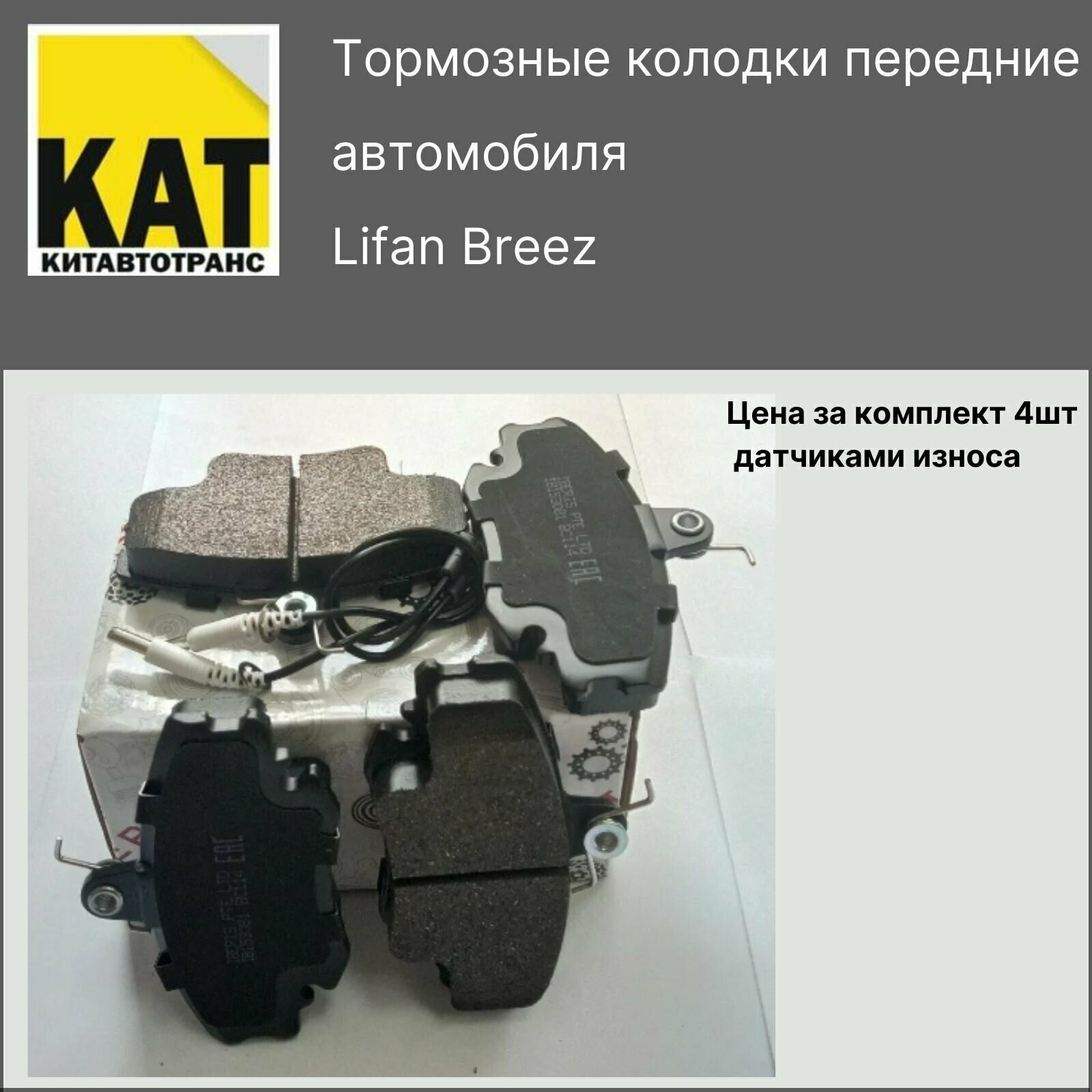 Комплект передних тормозных колодок для автомобиля LIFAN BREEZ IBERIS (C датчиками)