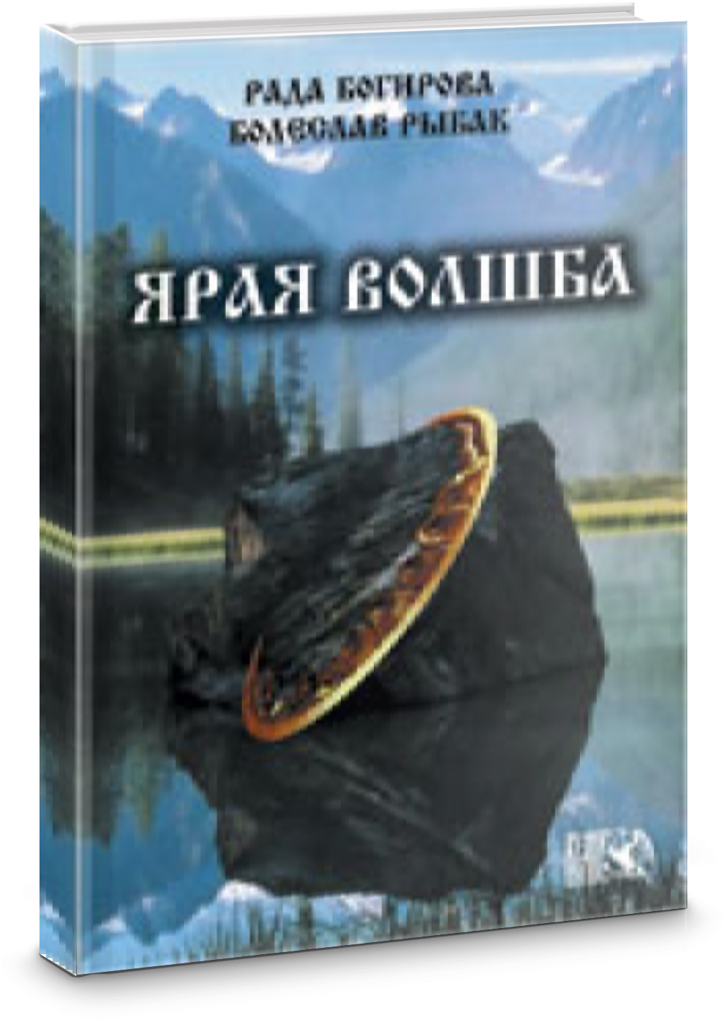 Ярая Волшба (Багирова Рада, Рыбак Болеслав) - фото №2