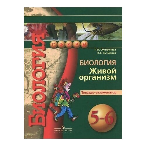 Сухорукова. Биология. 5-6 кл. Тетрадь-экзаменатор. Сфера 2016 биология 8 класс тетрадь экзаменатор человек культура здоровья сухорукова л н