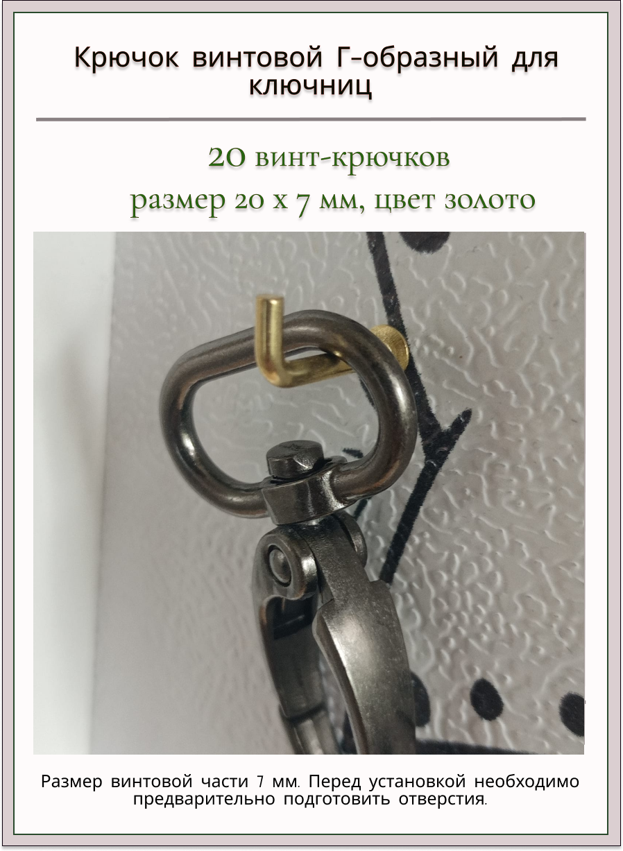 Крючок винтовой Г-образный 20х7 мм для ключниц золотого цвета/ 20 штук - фотография № 2