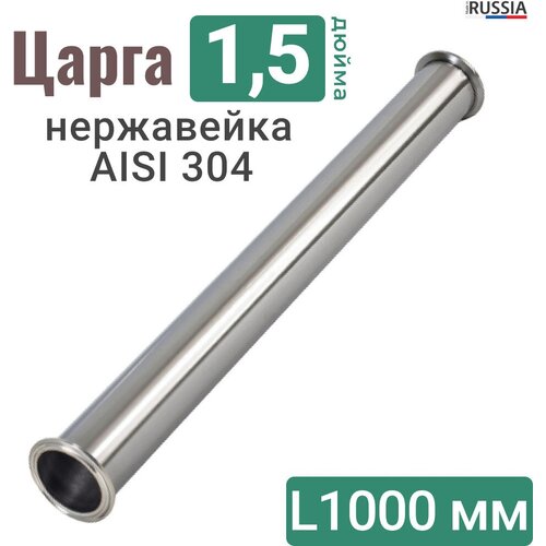 Царга 1,5 дюйма 100 см из нержавеющей стали / AISI 304 / Царга 1,5
