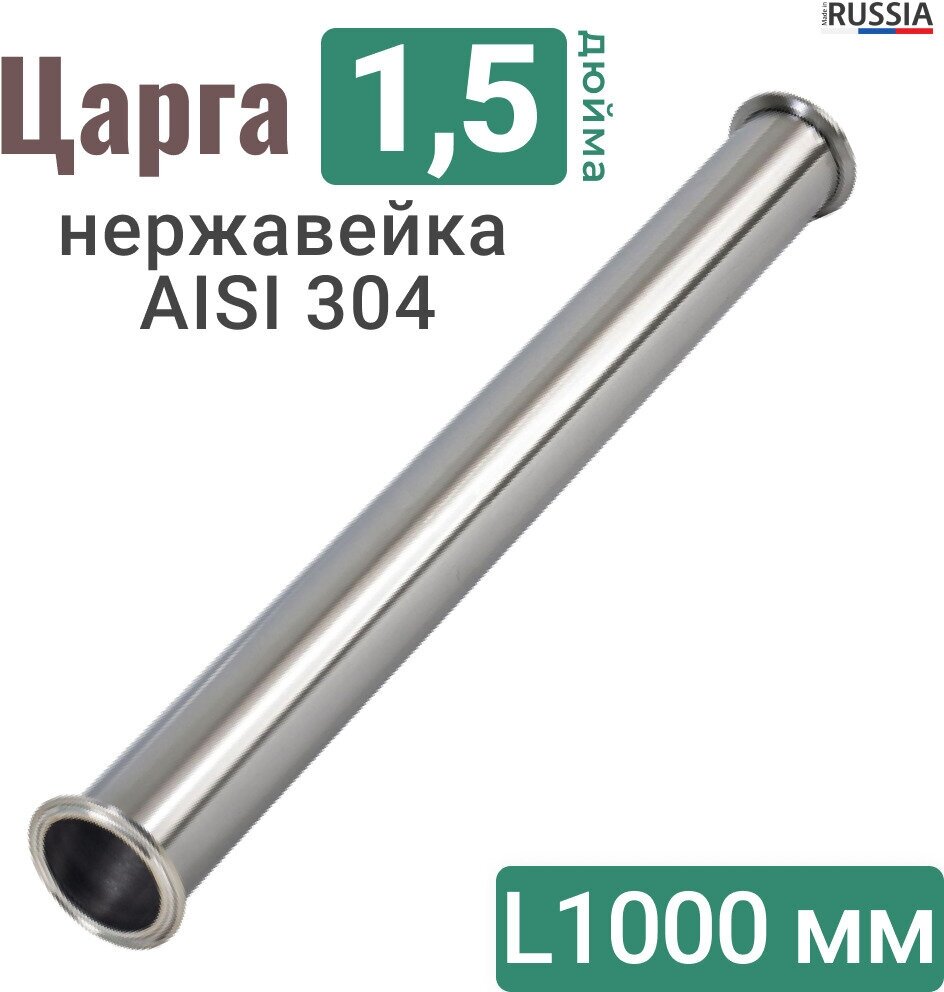 Царга 1,5 дюйма 100 см из нержавеющей стали / AISI 304 / Царга 1,5" из нержавейки 1 метр - фотография № 1