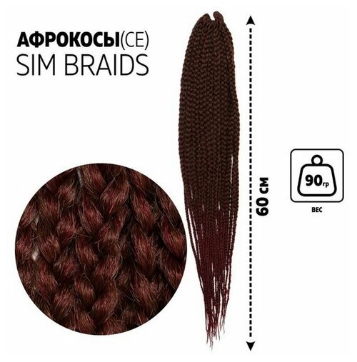 SIM-BRAIDS Афрокосы, 60 см, 18 прядей