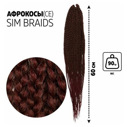 SIM-BRAIDS Афрокосы, 60 см, 18 прядей