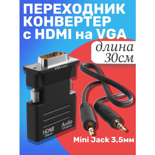 Переходник адаптер конвертер GSMIN A22 (вход HDMI, выход VGA, Audio Mini Jack 3.5 мм) аудио кабель в комплекте (Черный) адаптер конвертер usb ttl 5 pin gsmin cp2102 черный