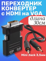 Переходник адаптер конвертер GSMIN A22 (вход HDMI, выход VGA, Audio Mini Jack 3.5 мм) аудио кабель в комплекте (Черный)