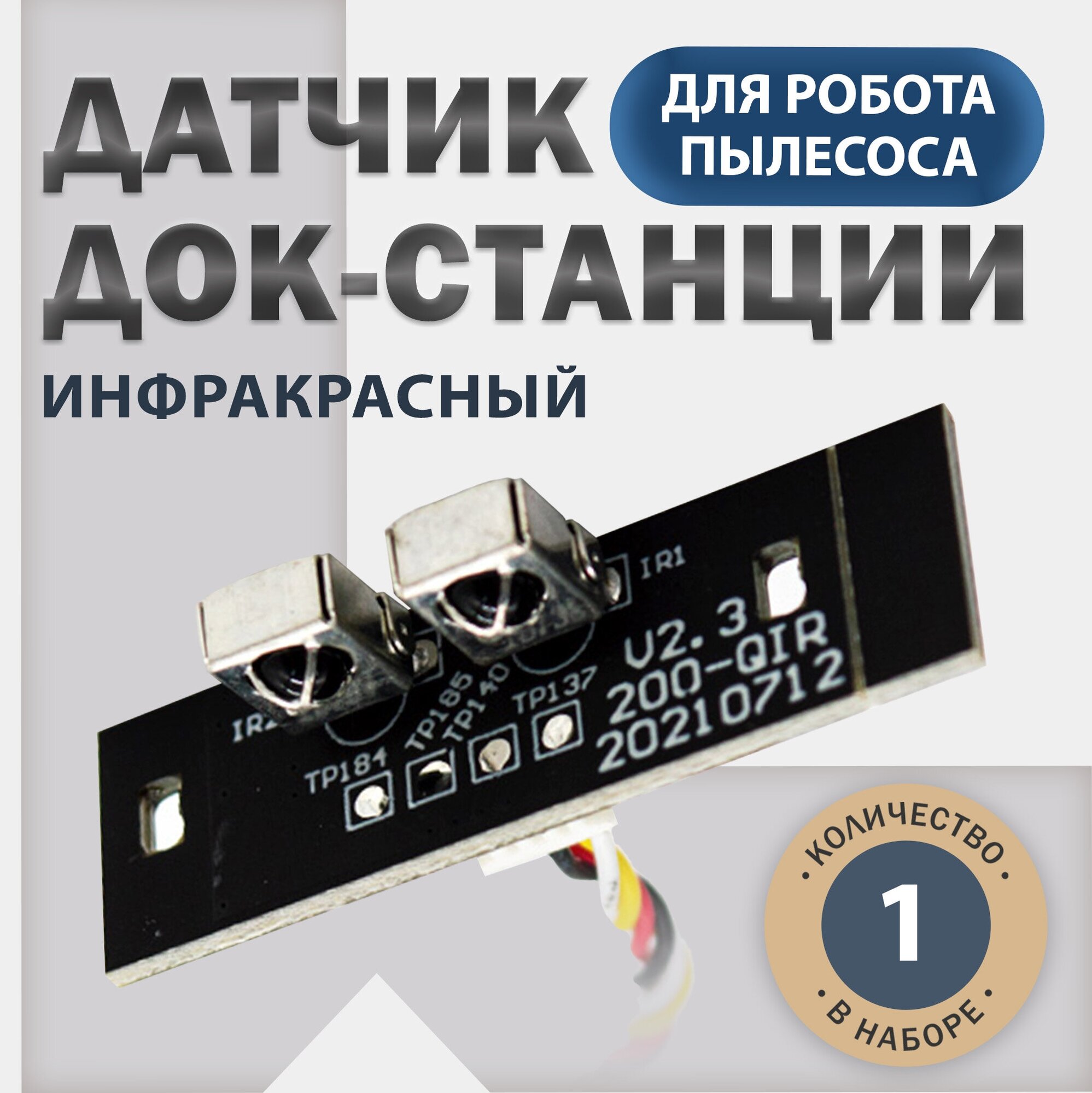 Инфракрасный датчик док-станции комплектующие для робота-пылесоса Xiaomi Lydsto G2D