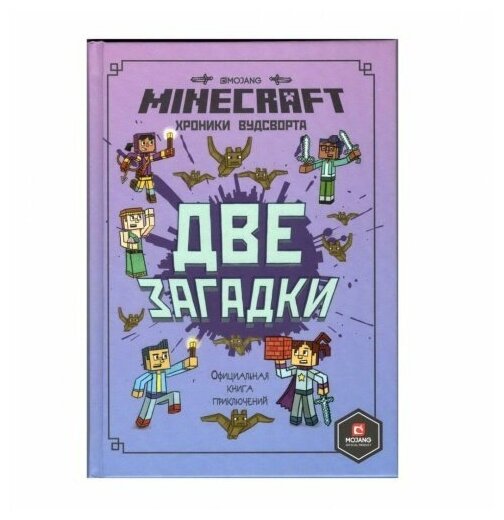 Две загадки Хроники Вудсворта Официальная книга приключений Minecraft Книга Токарева Елена 12+