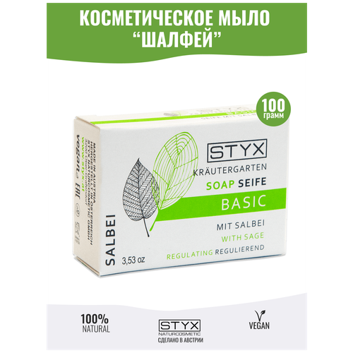 Styx Мыло туалетное косметическое Шалфей, 100 гр