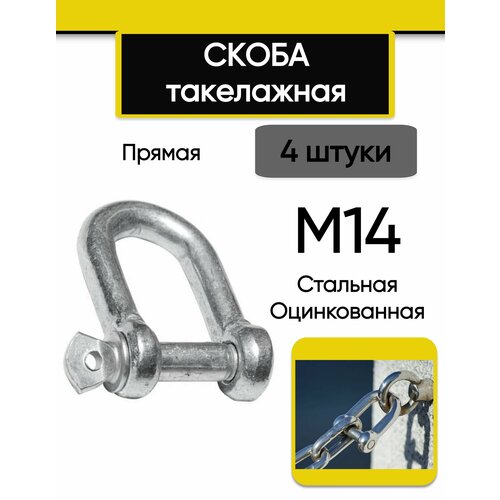 Скоба такелажная М14 (4 шт.), прямая, стальная, оцинкованная