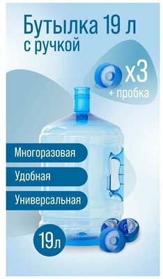 Бутылка 19 литров с ручкой для воды многоразовая, ПЭТ бутыль 19 литров + 3 пробки