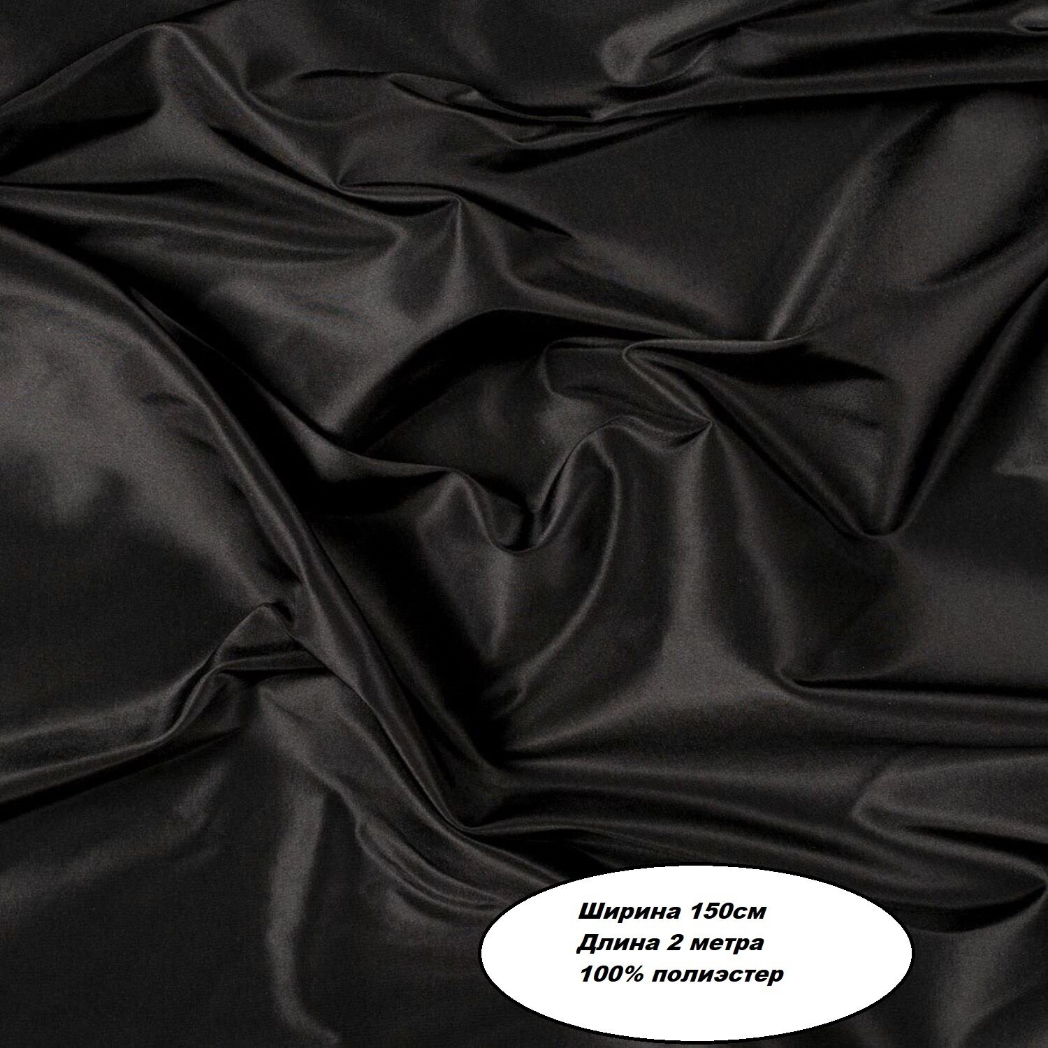 Подкладочная ткань Таффета Т190. Цвет черный. Длина отреза 2 метра. Ширина 150см. Ткань для шитья и рукоделия.