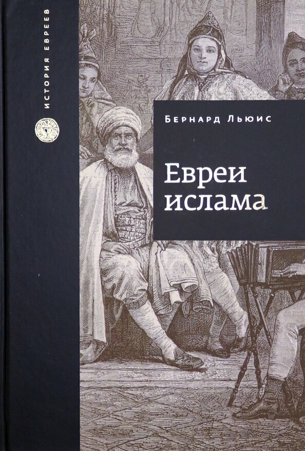 Евреи ислама (Льюис Б.) - фото №2