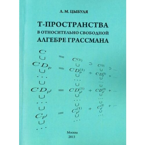 Цыбуля Л. "T-пространства в относительно свободной алгебре Грассмана. Монография"