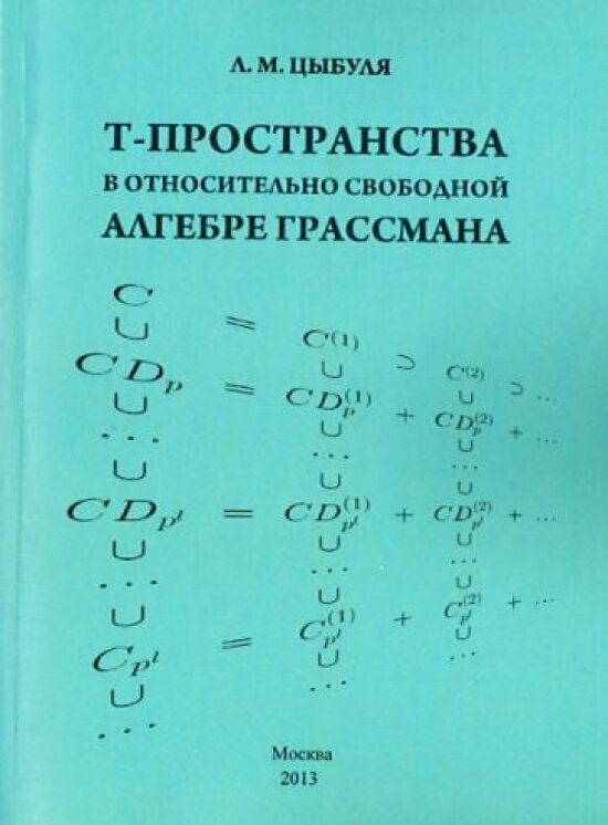 T -пространства в относительно свободной алгебре Грассмана - фото №1