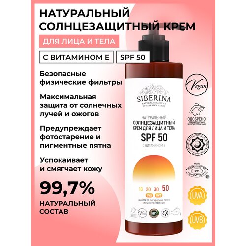 Siberina Натуральный солнцезащитный крем для лица и тела SPF 50 с витамином Е