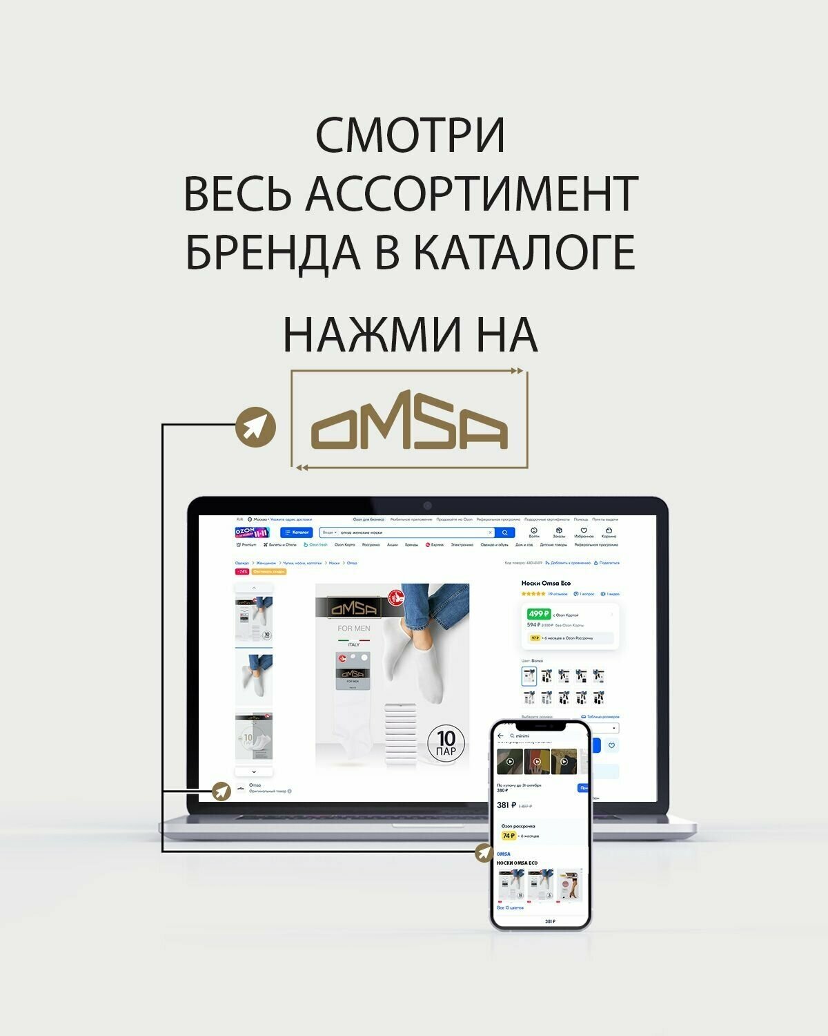 Носки Omsa