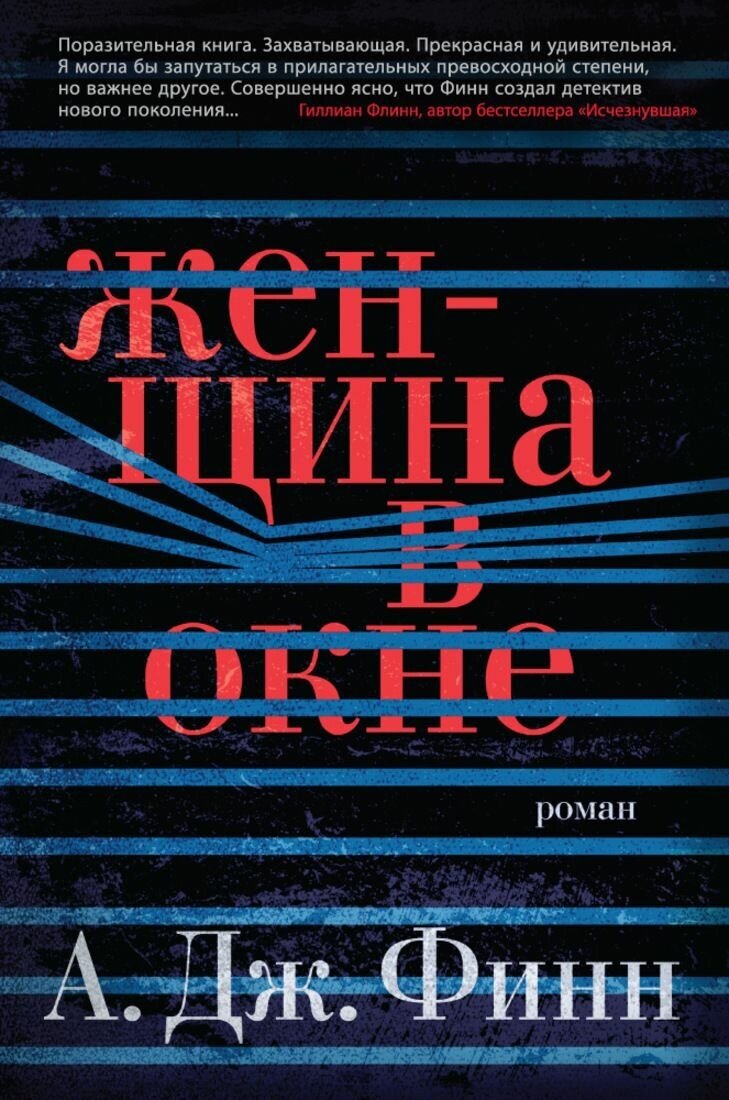 Женщина в окне (Финн А.Дж., Иванченко Ирина (переводчик)) - фото №2